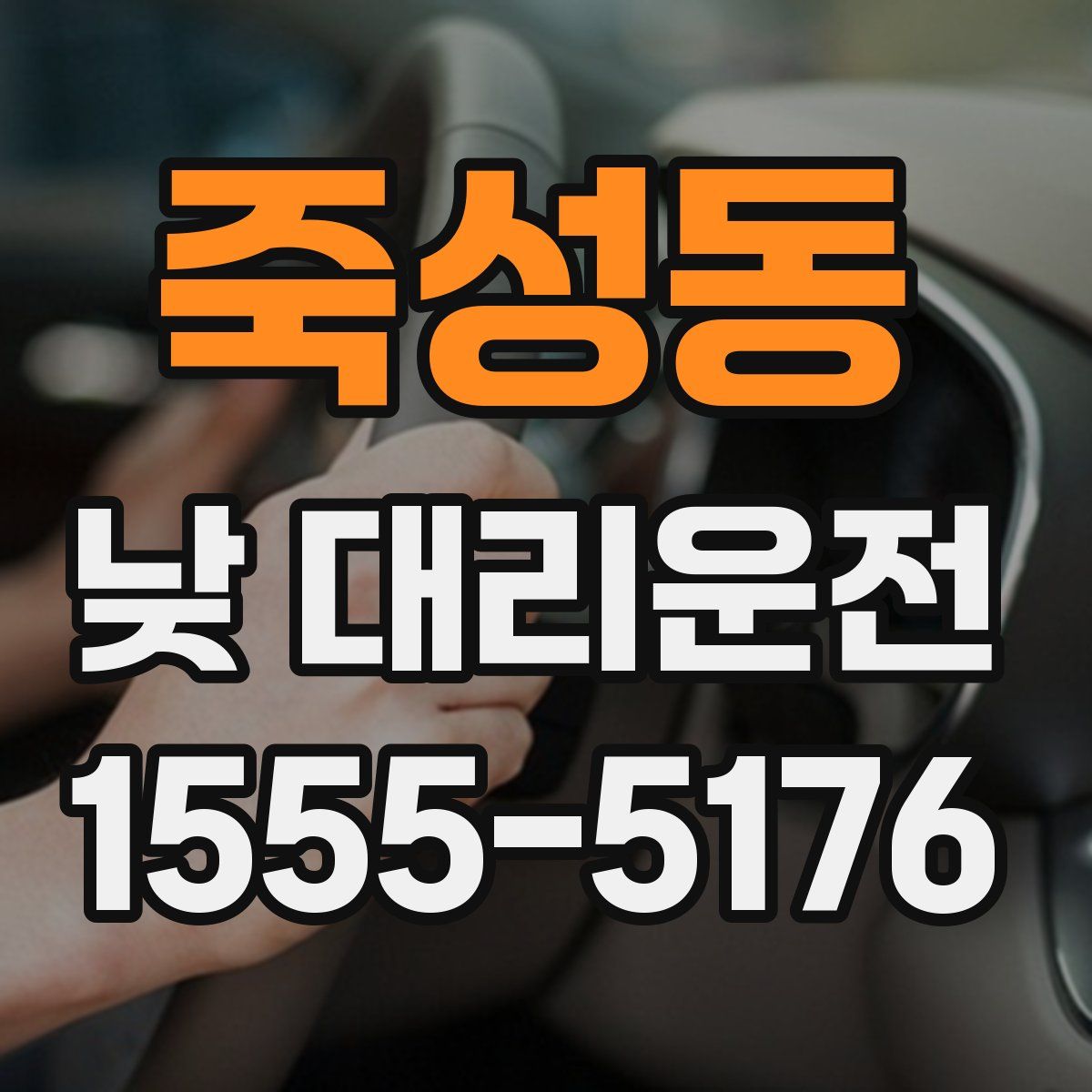 죽성동 낮 대리운전