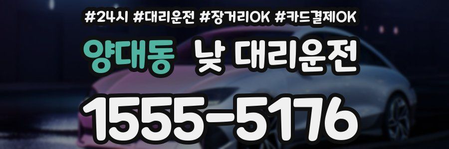 양대동 낮 대리운전