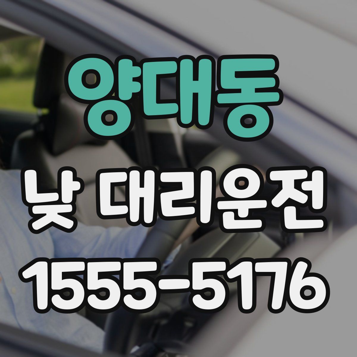 양대동 낮 대리운전