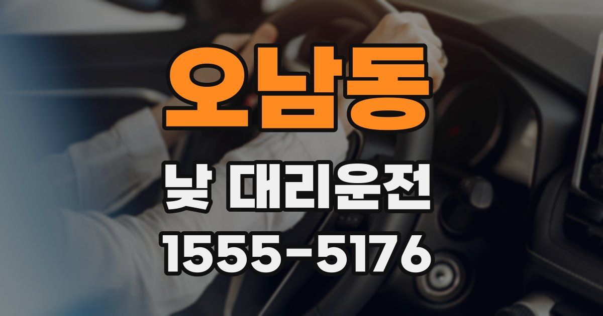 오남동 낮 대리운전
