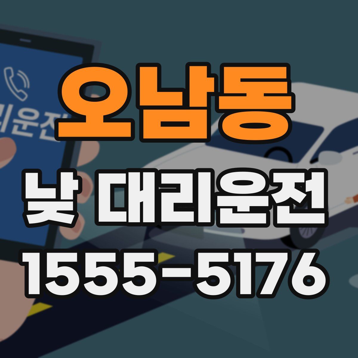 오남동 낮 대리운전