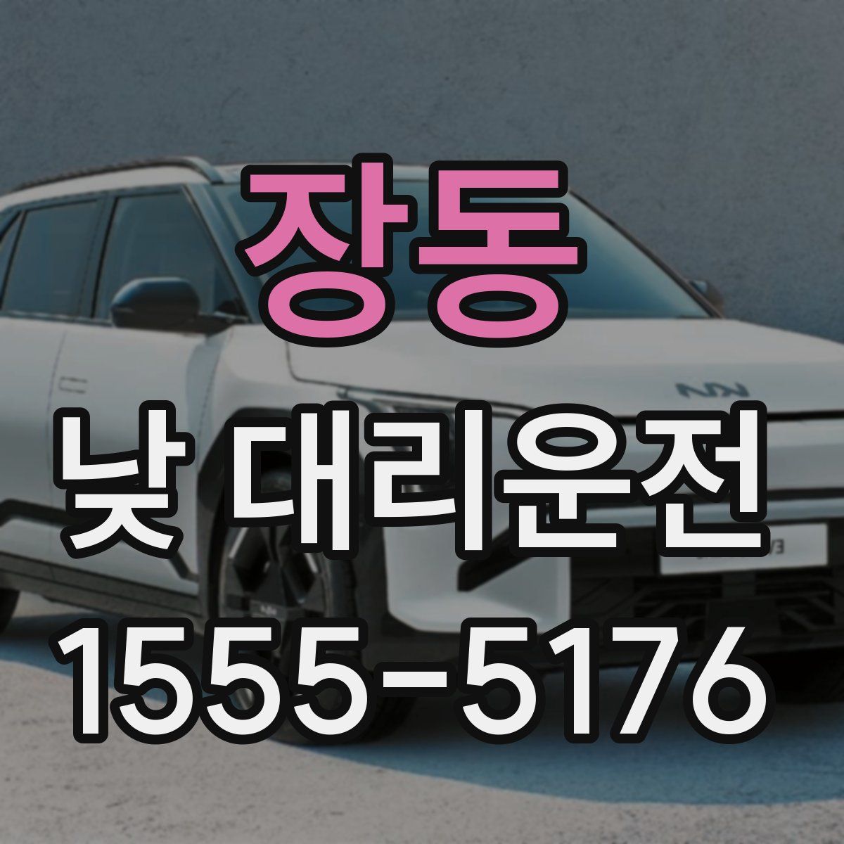 장동 낮 대리운전