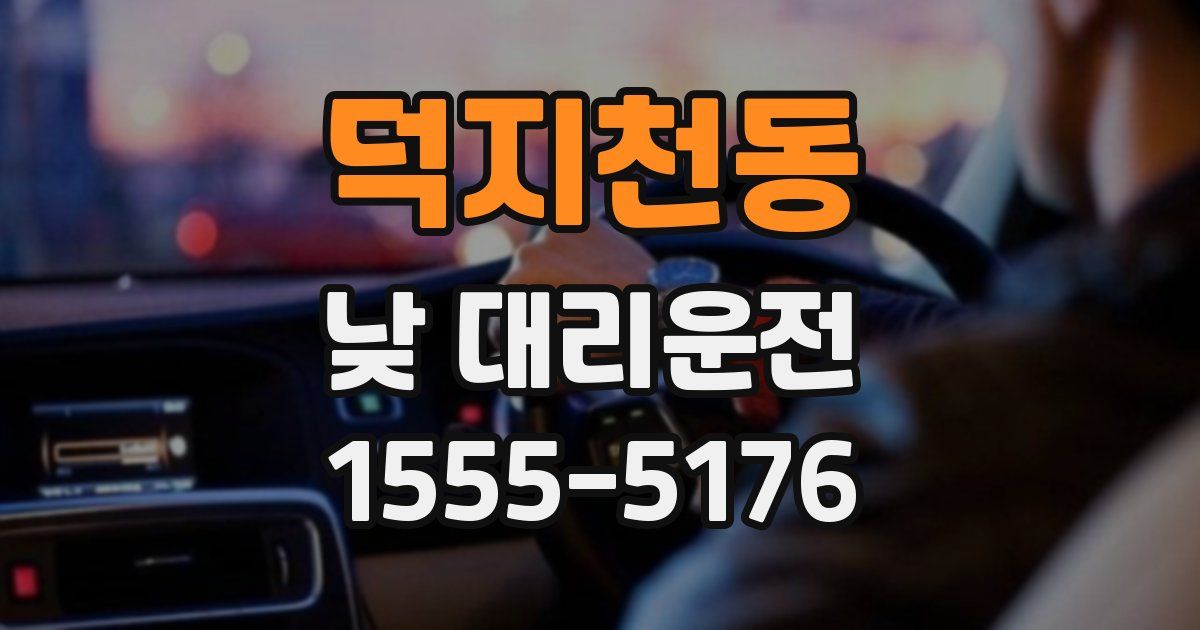 덕지천동 낮 대리운전