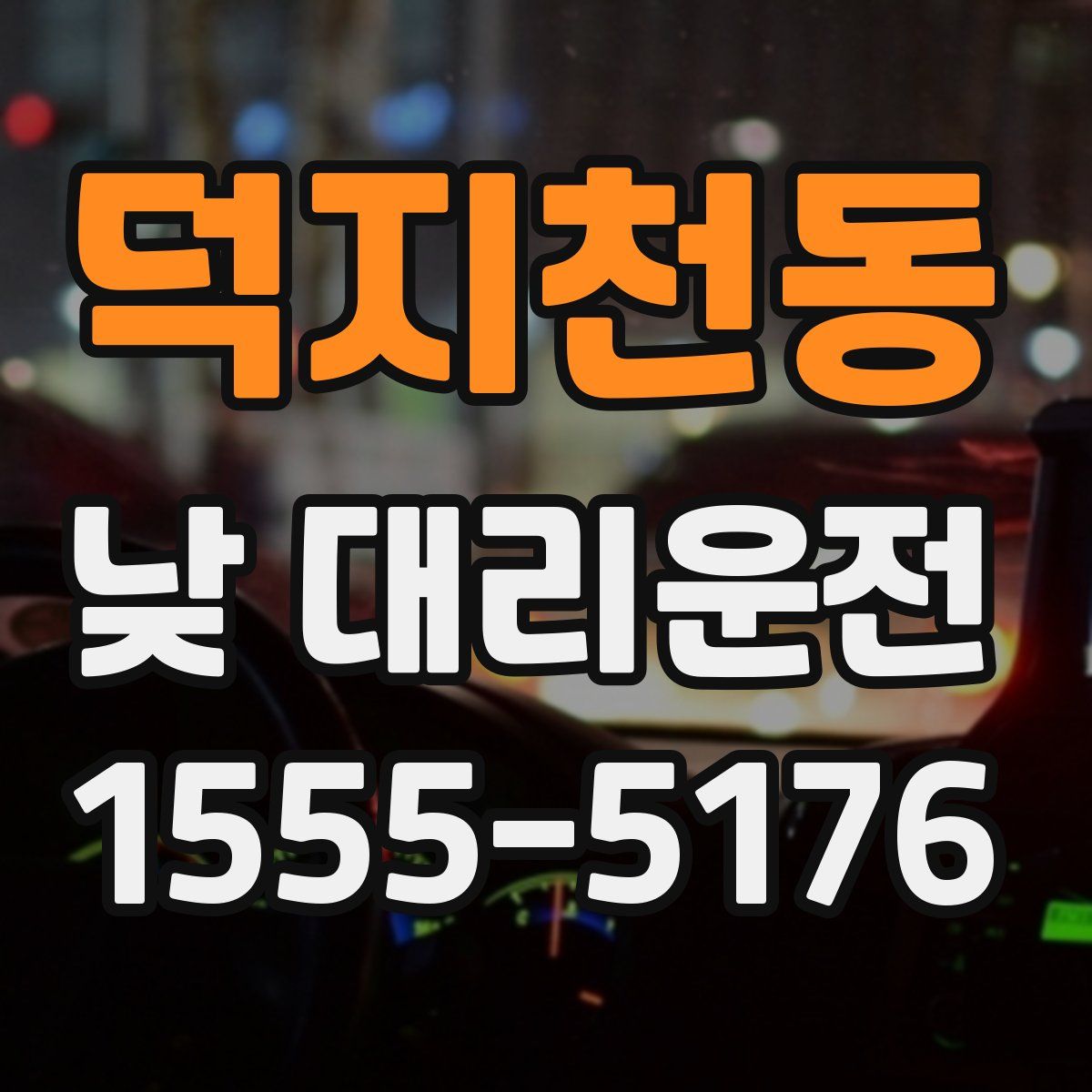 덕지천동 낮 대리운전
