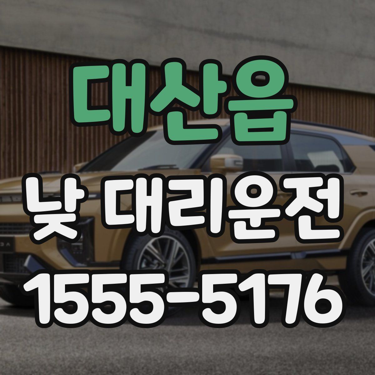 대산읍 낮 대리운전