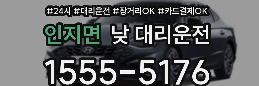 인지면 낮 대리운전