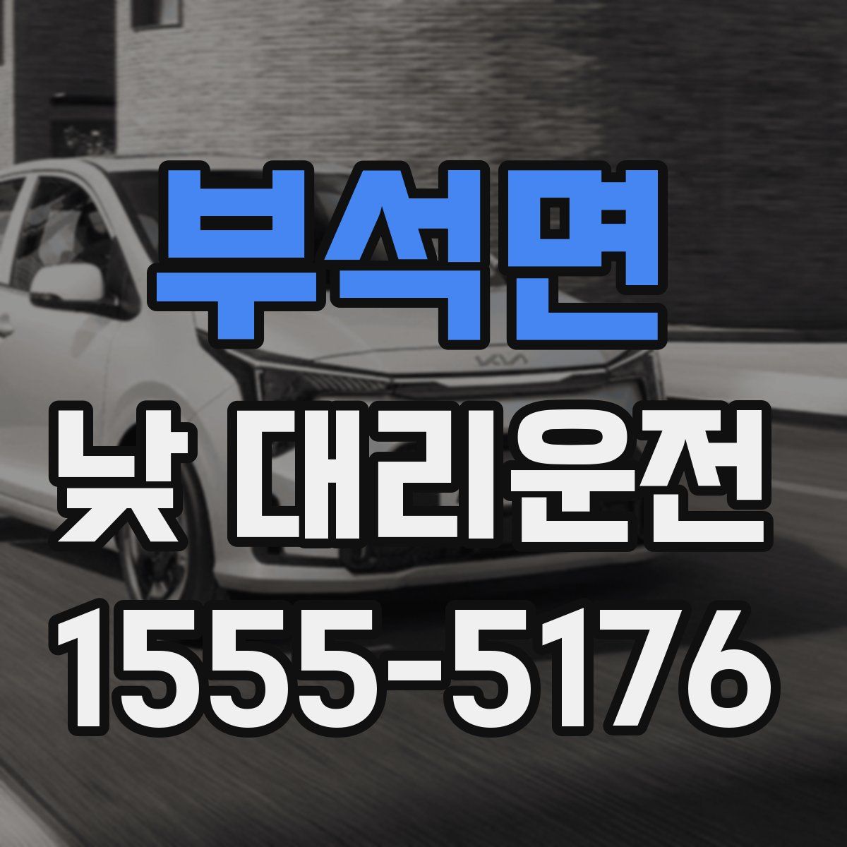 부석면 낮 대리운전