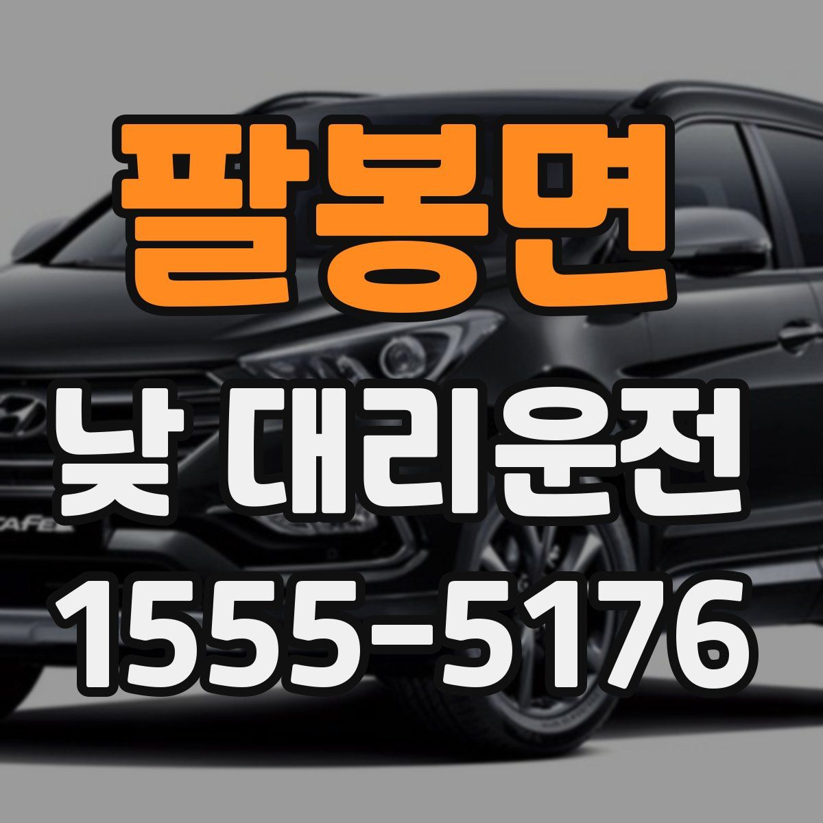 팔봉면 낮 대리운전