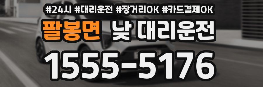 팔봉면 낮 대리운전