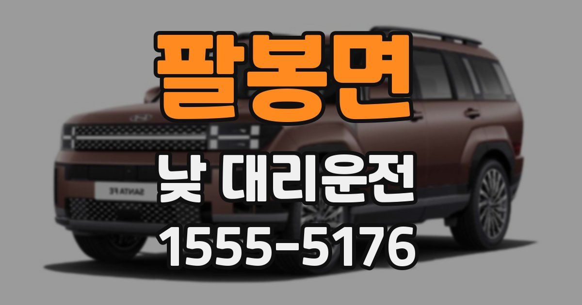 팔봉면 낮 대리운전