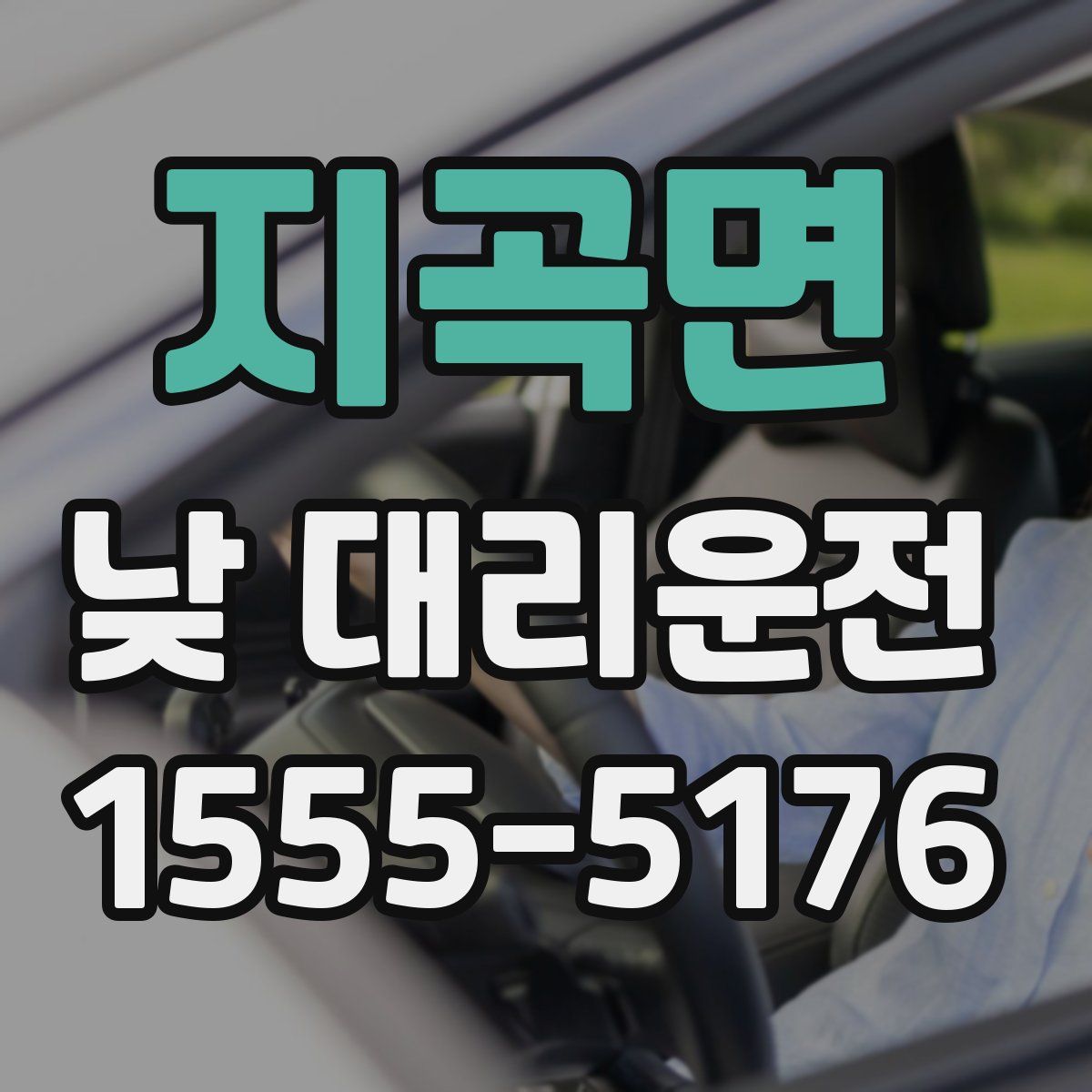 지곡면 낮 대리운전