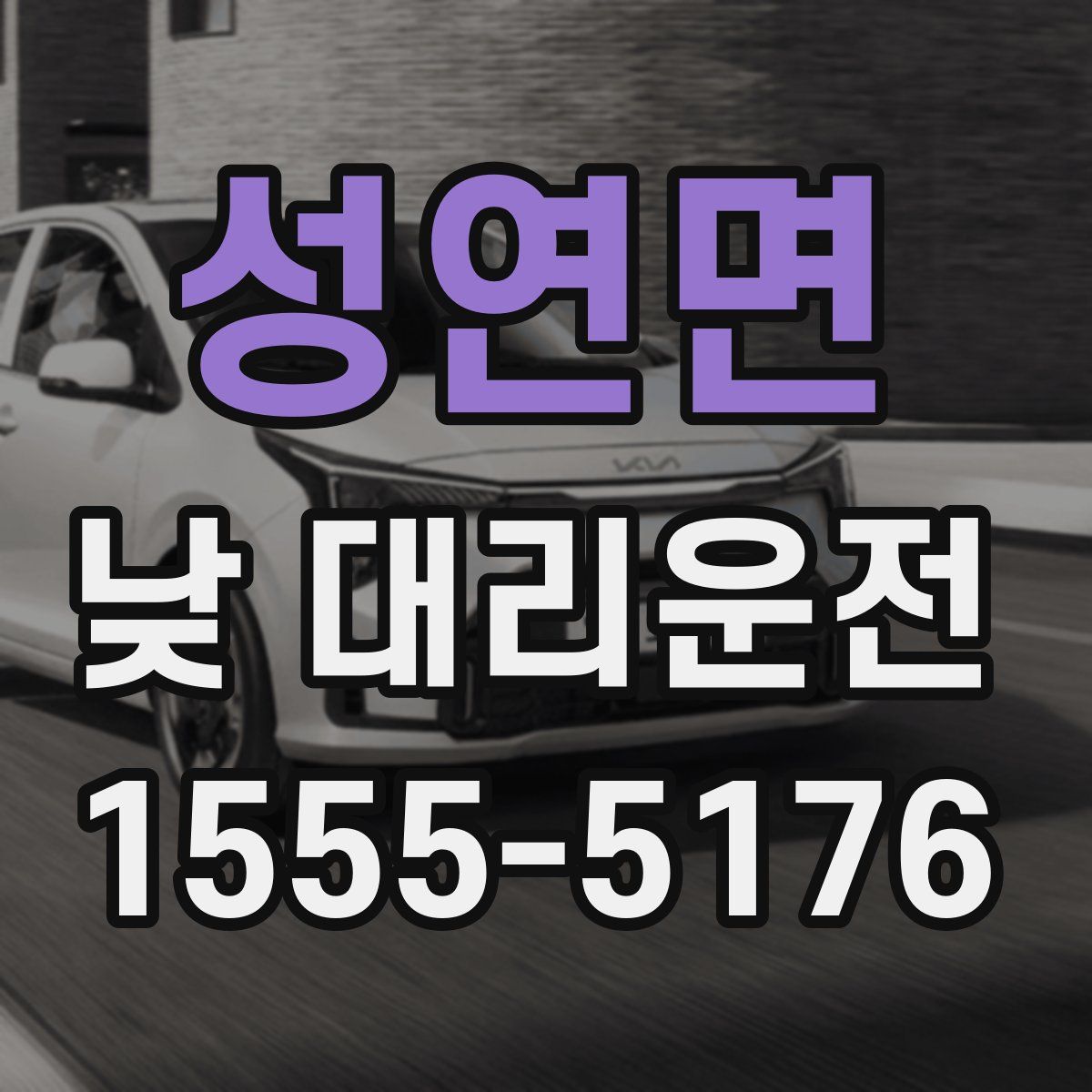 성연면 낮 대리운전