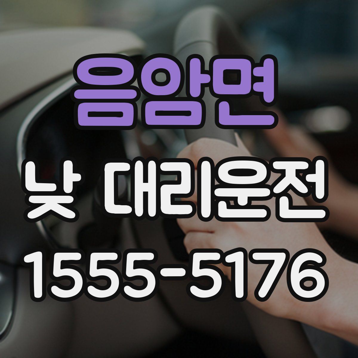 음암면 낮 대리운전