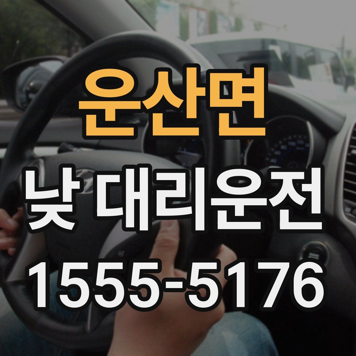 운산면 낮 대리운전