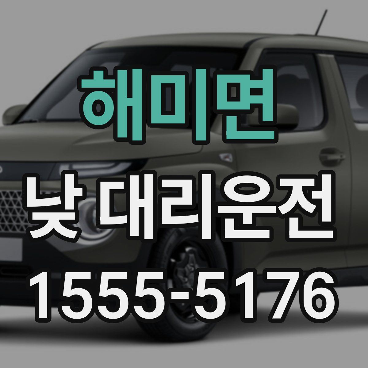 해미면 낮 대리운전