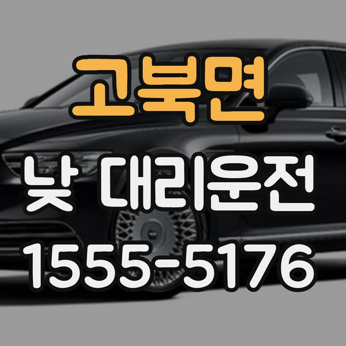 고북면 낮 대리운전