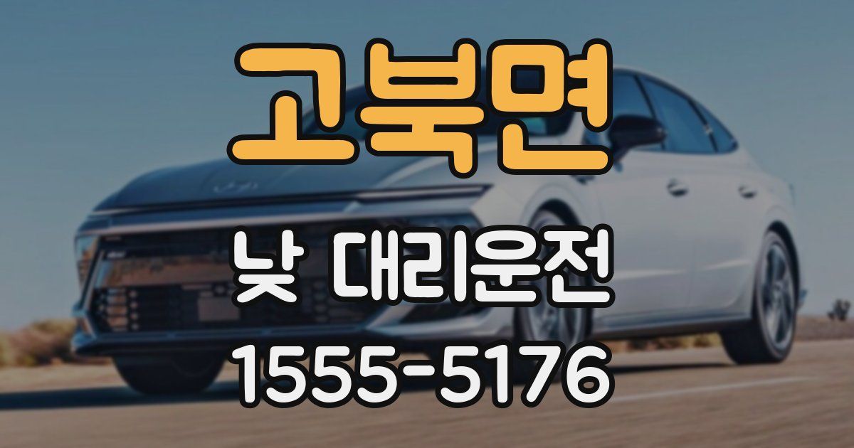 고북면 낮 대리운전