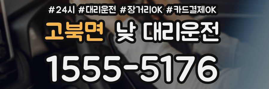 고북면 낮 대리운전