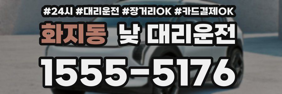 화지동 낮 대리운전