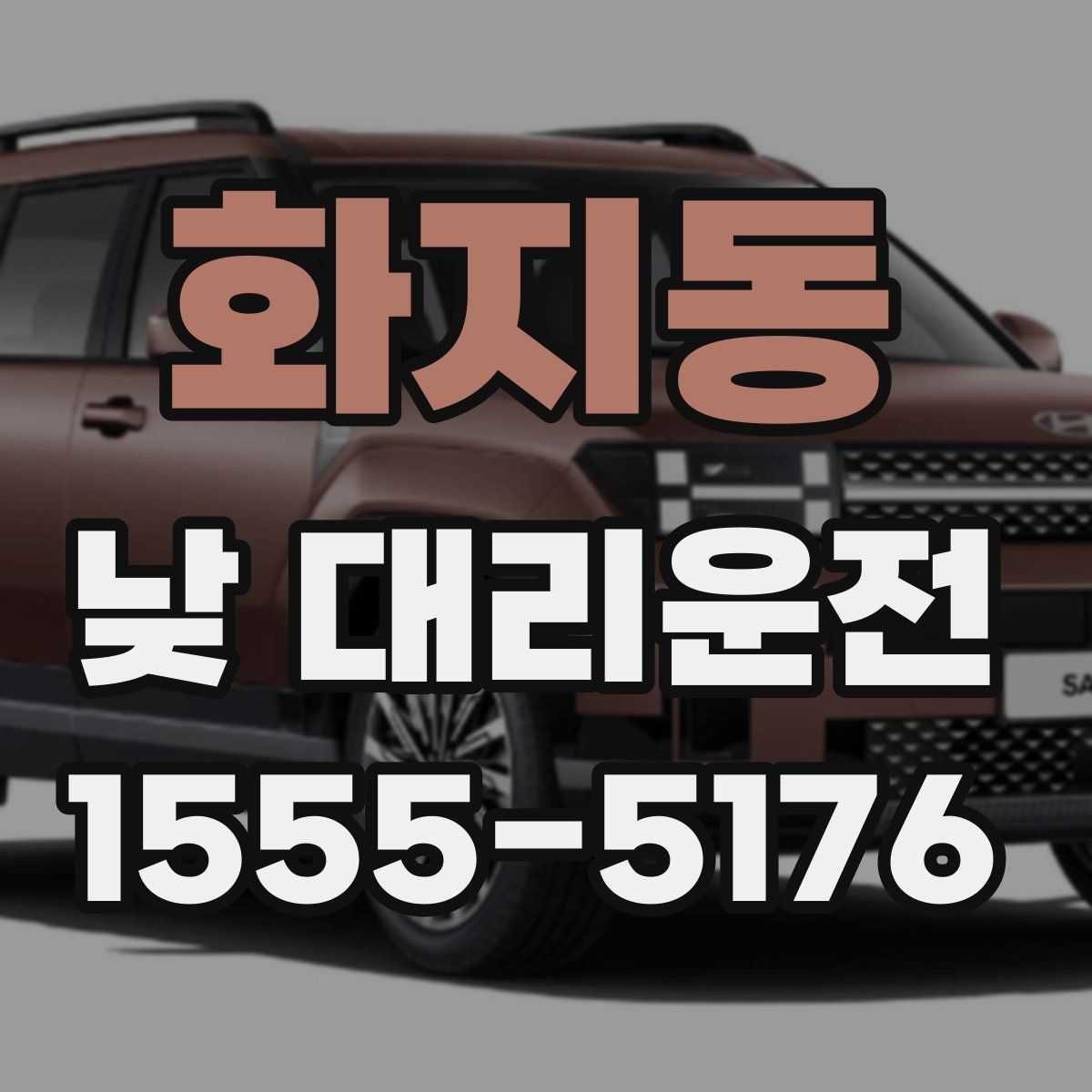 화지동 낮 대리운전