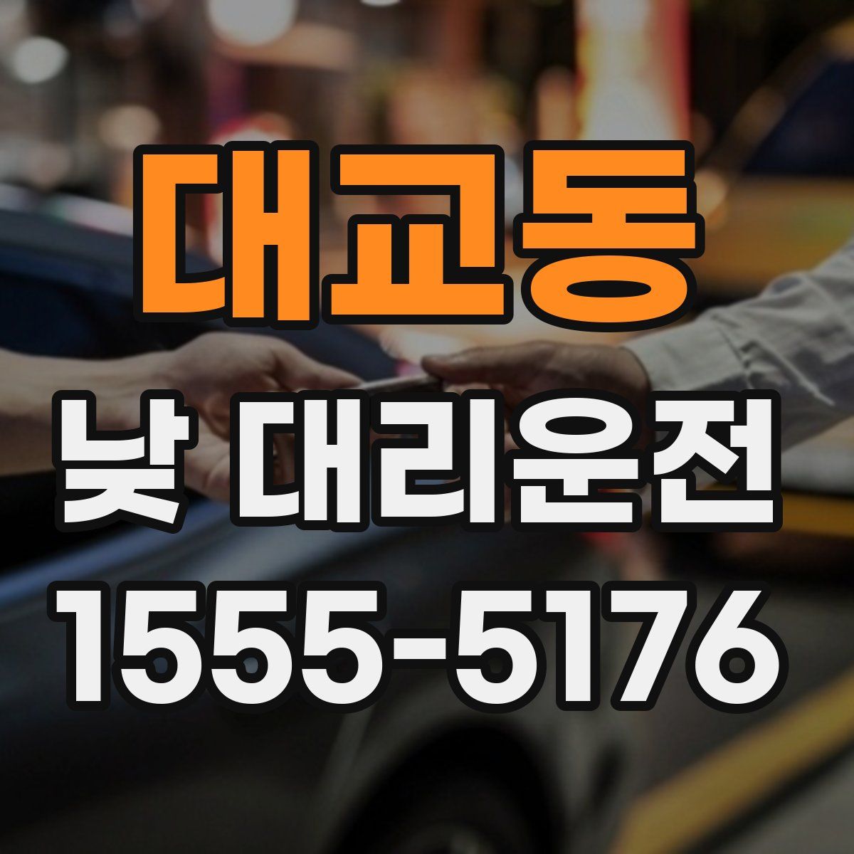 대교동 낮 대리운전