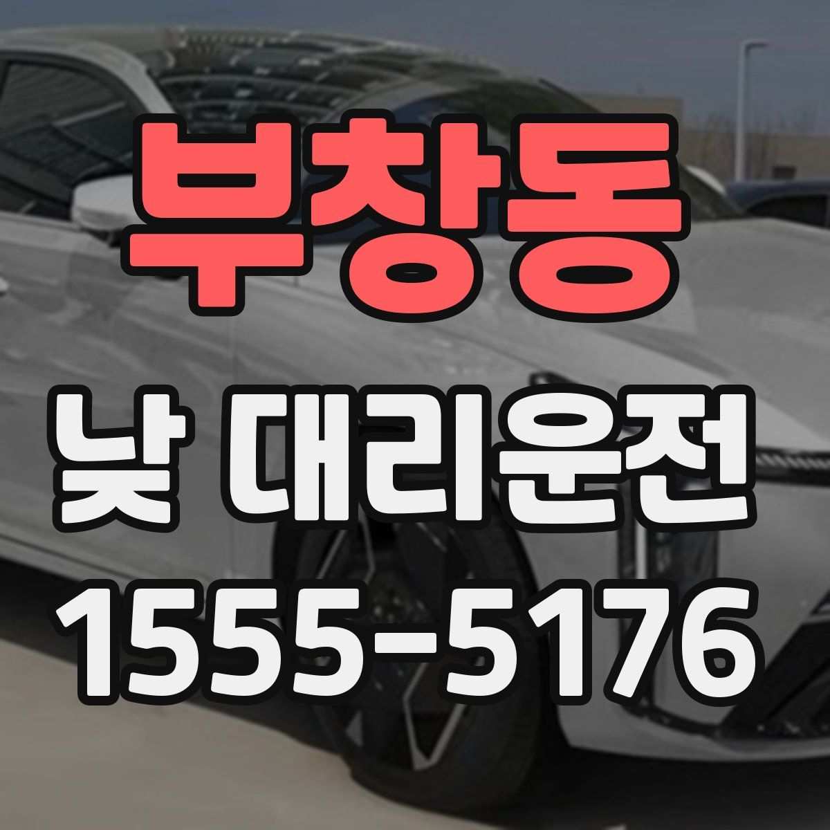 부창동 낮 대리운전