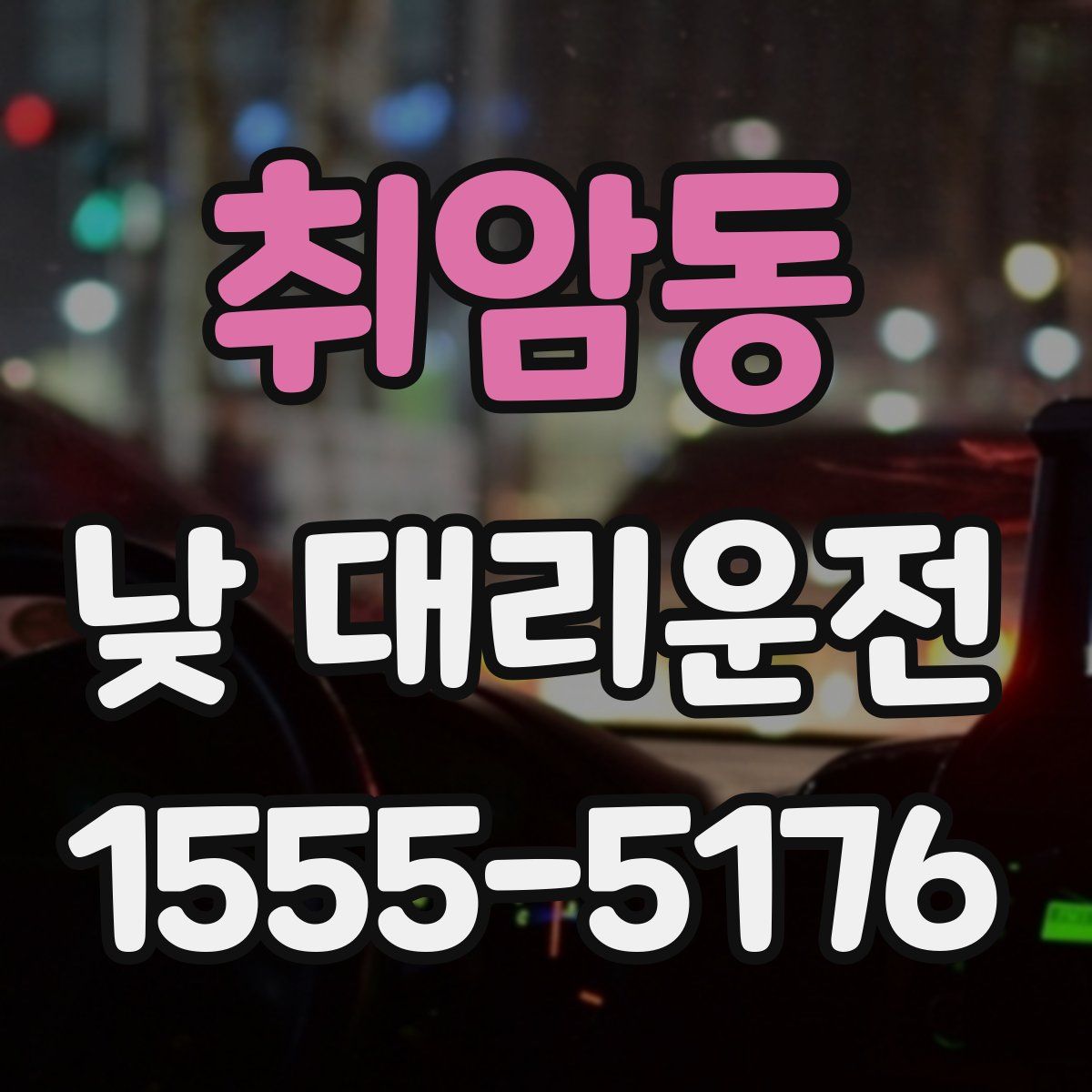 취암동 낮 대리운전