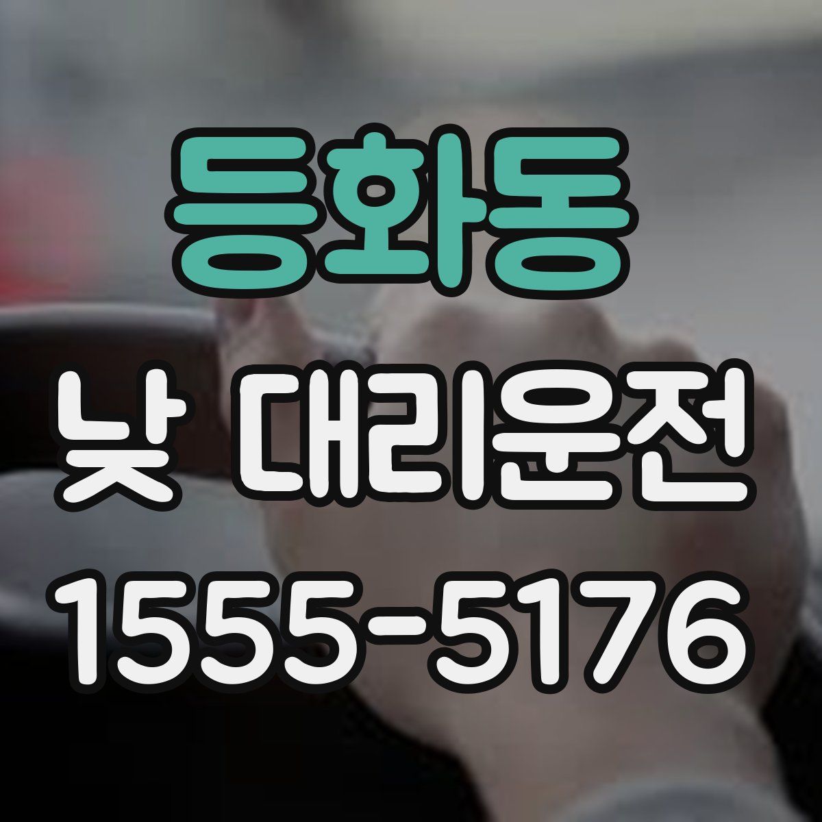 등화동 낮 대리운전