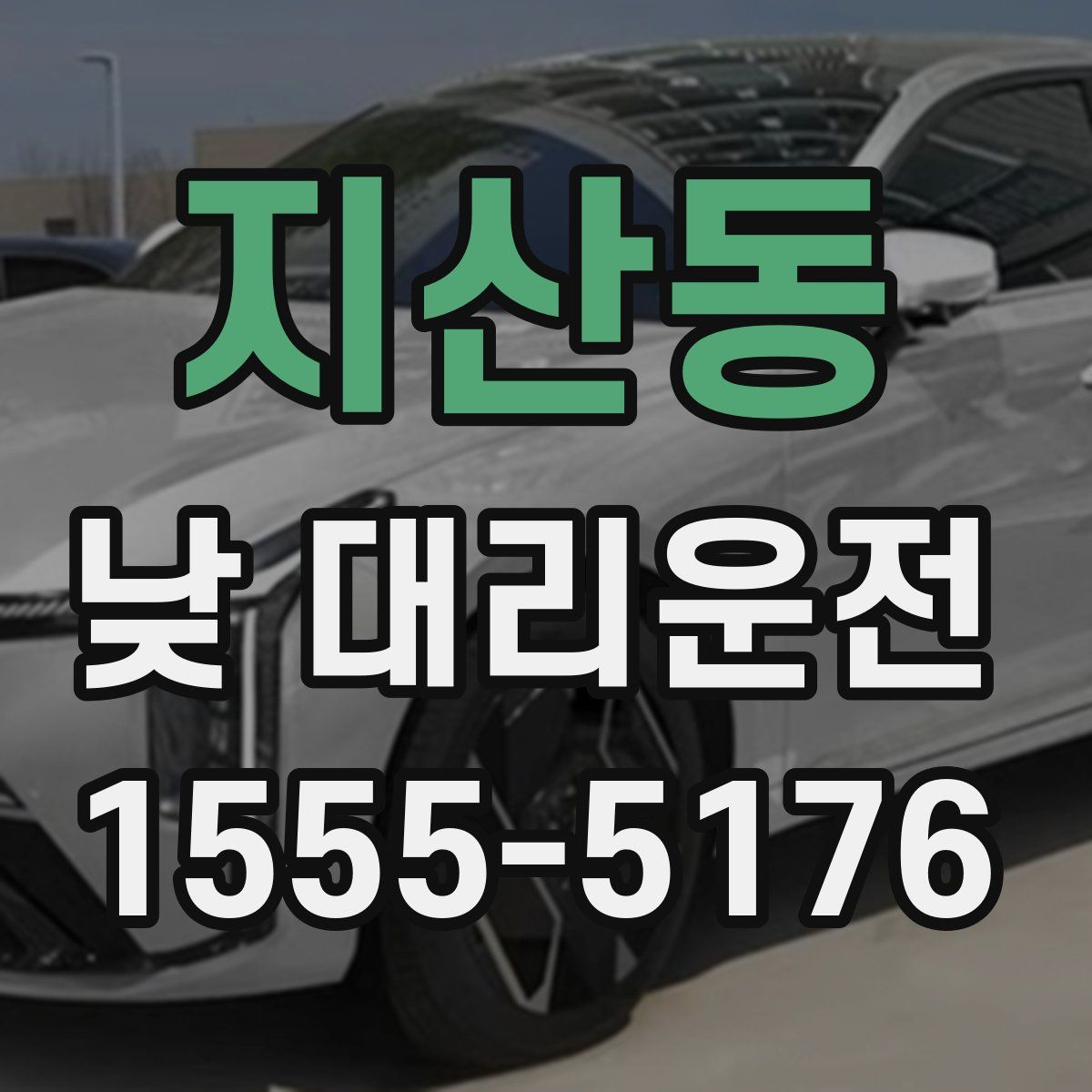 지산동 낮 대리운전