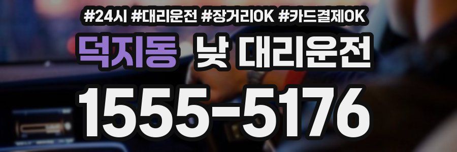 덕지동 낮 대리운전