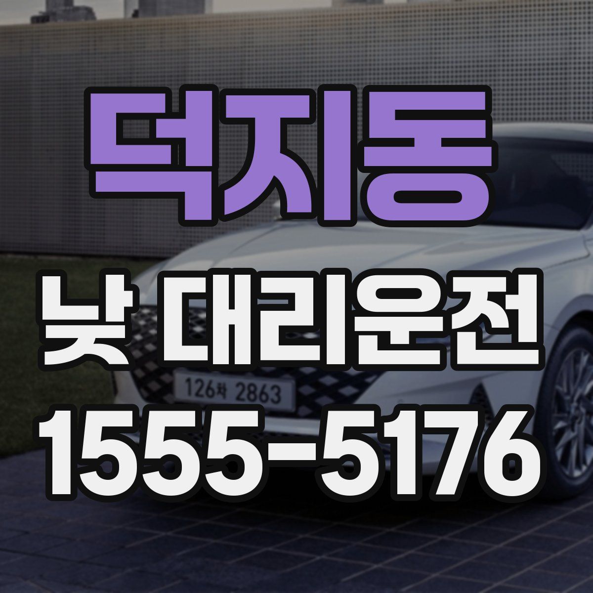 덕지동 낮 대리운전