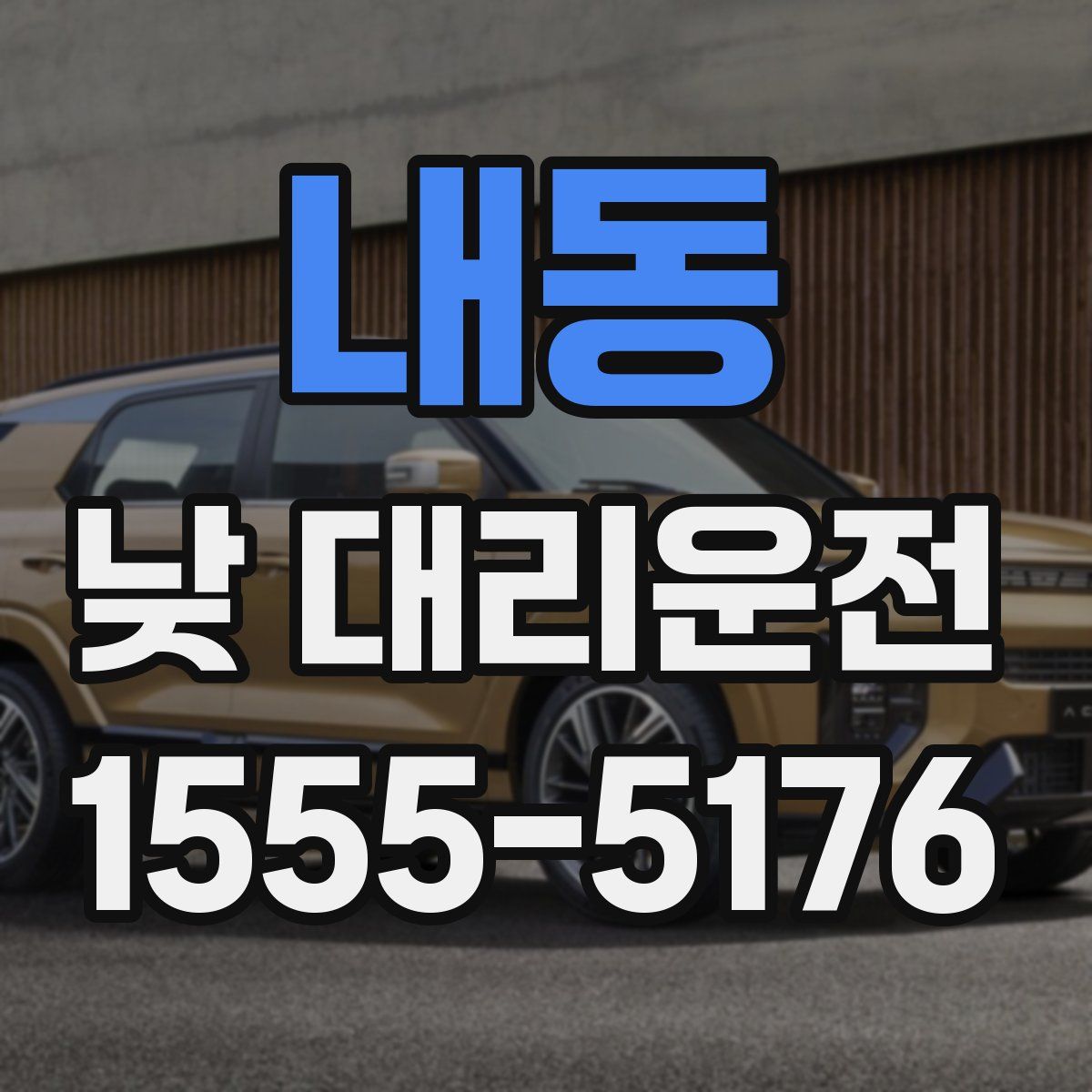 내동 낮 대리운전
