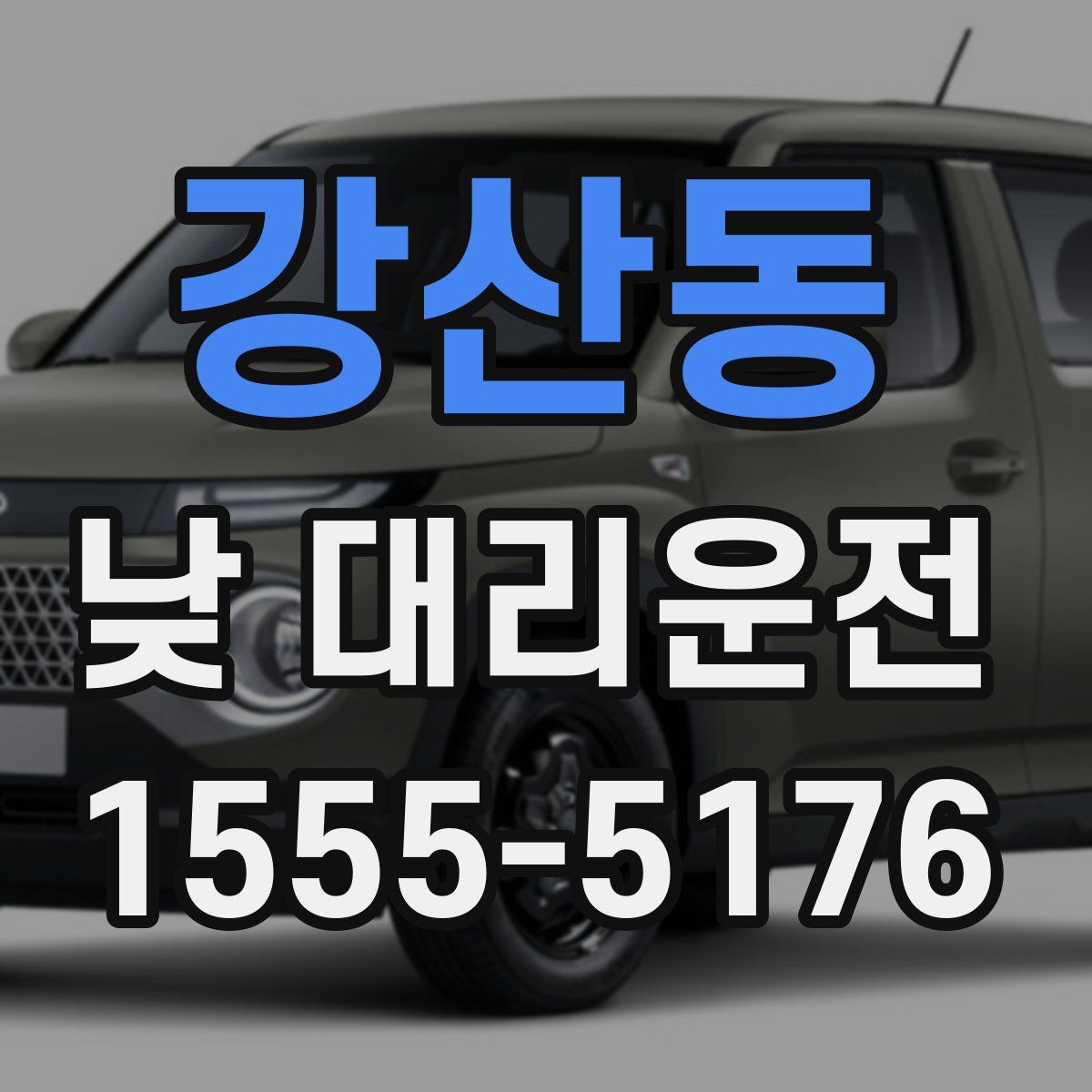 강산동 낮 대리운전
