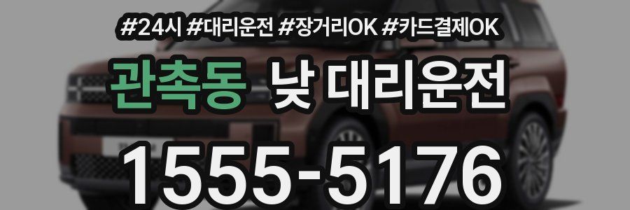 관촉동 낮 대리운전