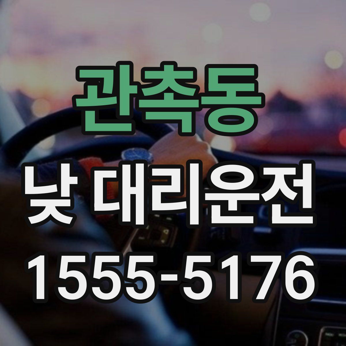 관촉동 낮 대리운전
