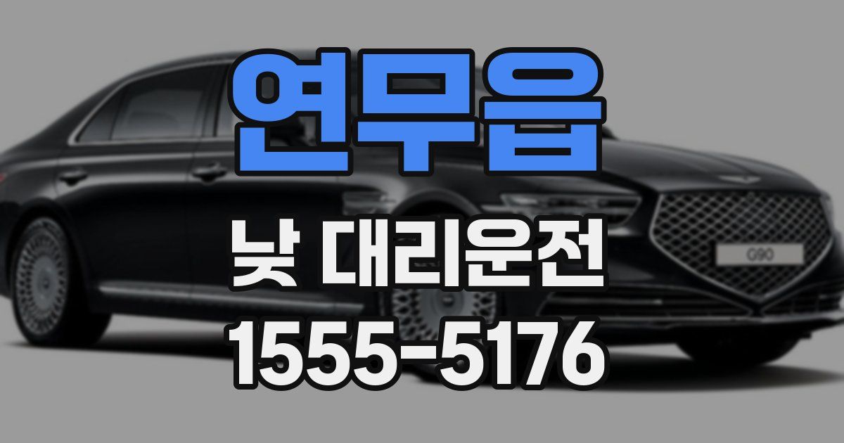 연무읍 낮 대리운전
