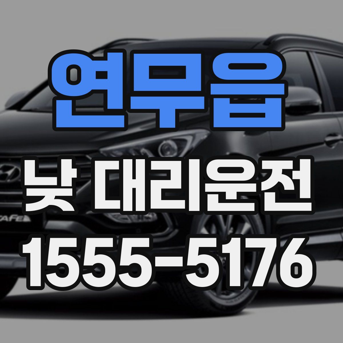 연무읍 낮 대리운전