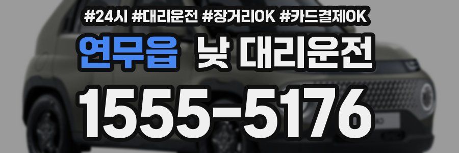 연무읍 낮 대리운전