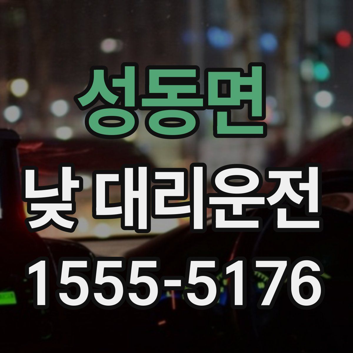 성동면 낮 대리운전