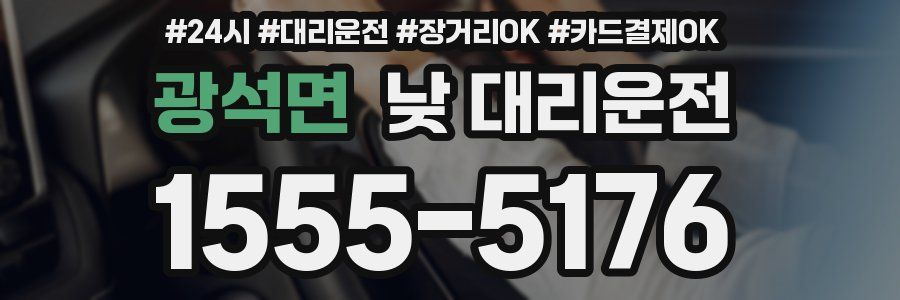 광석면 낮 대리운전