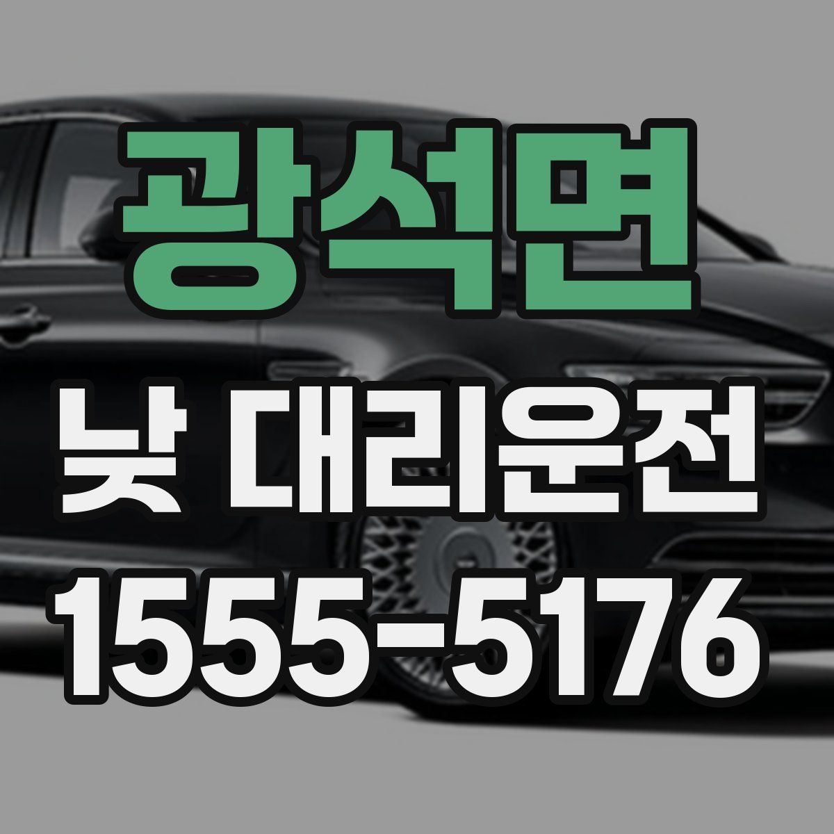 광석면 낮 대리운전