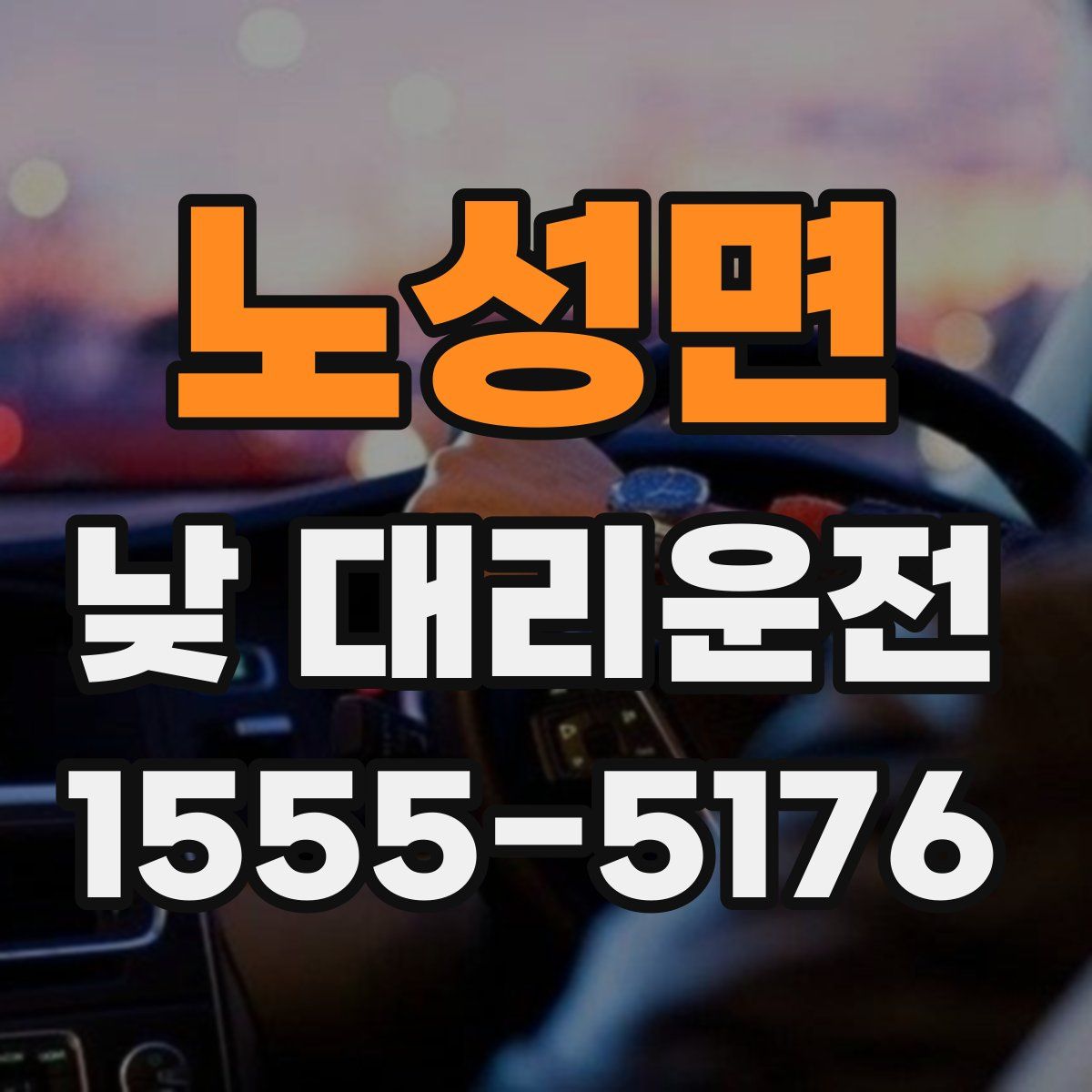 노성면 낮 대리운전