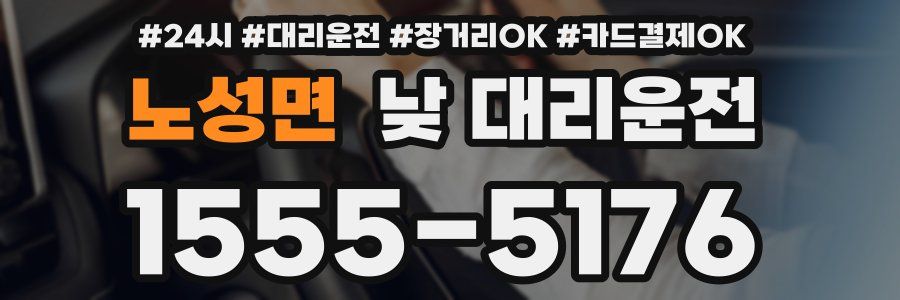 노성면 낮 대리운전