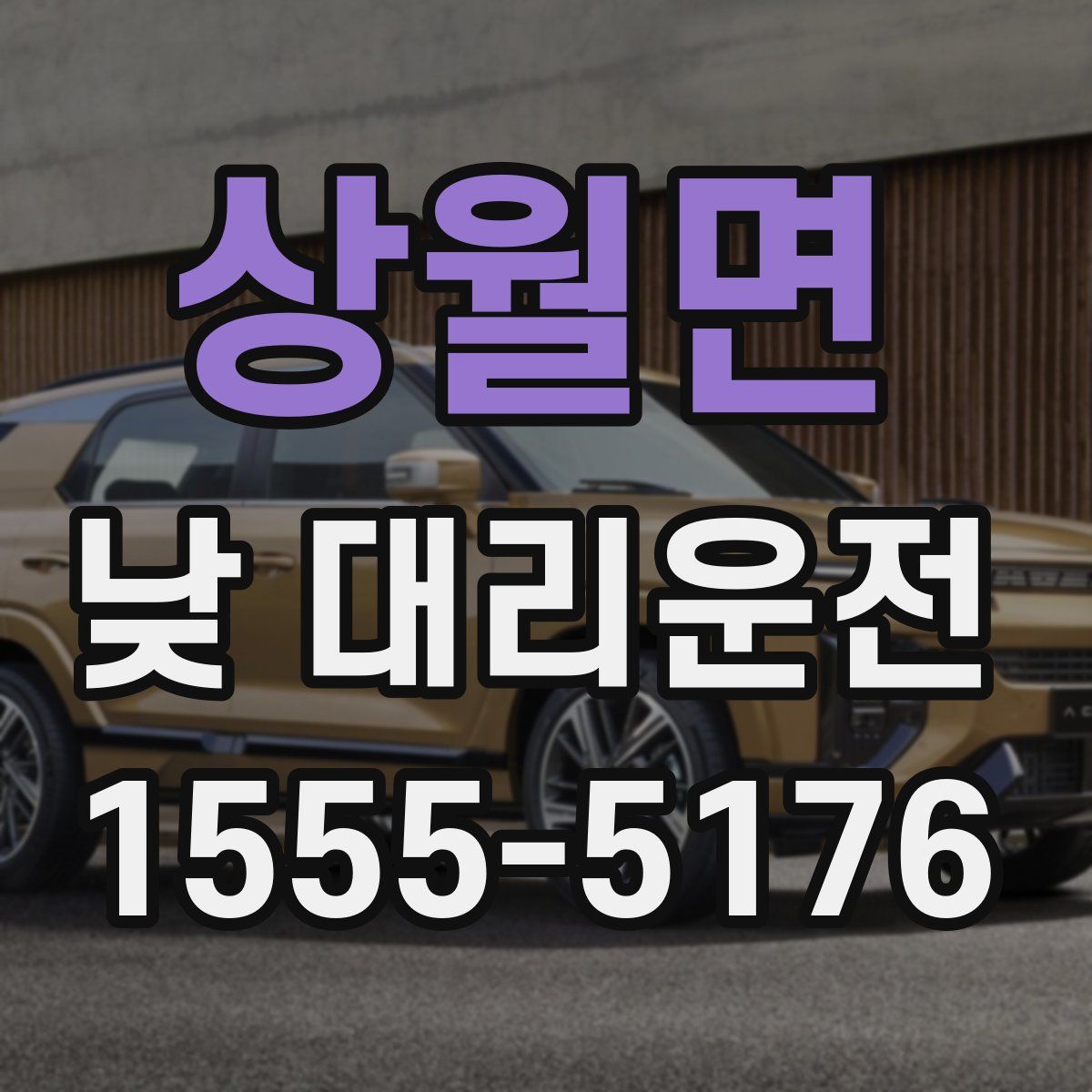 상월면 낮 대리운전