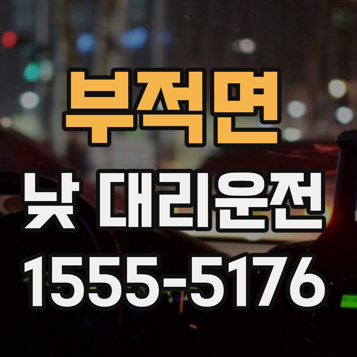 부적면 낮 대리운전