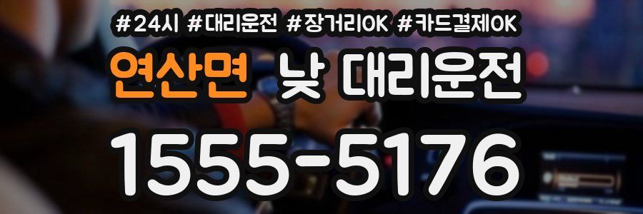연산면 낮 대리운전