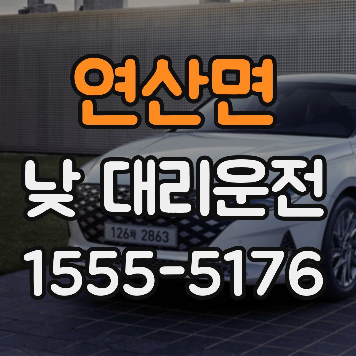 연산면 낮 대리운전