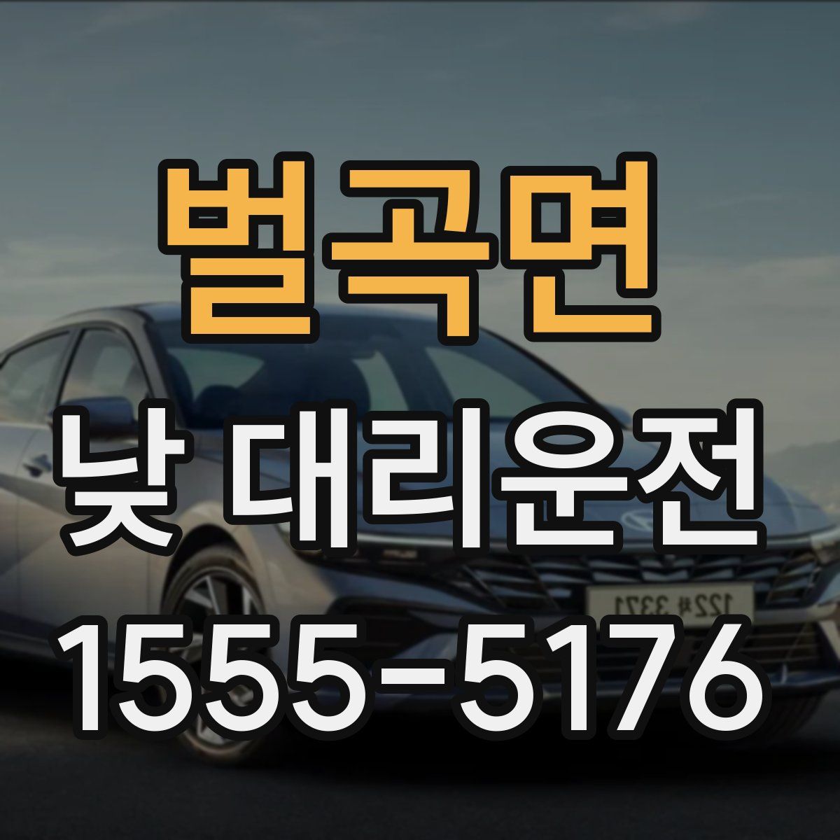 벌곡면 낮 대리운전