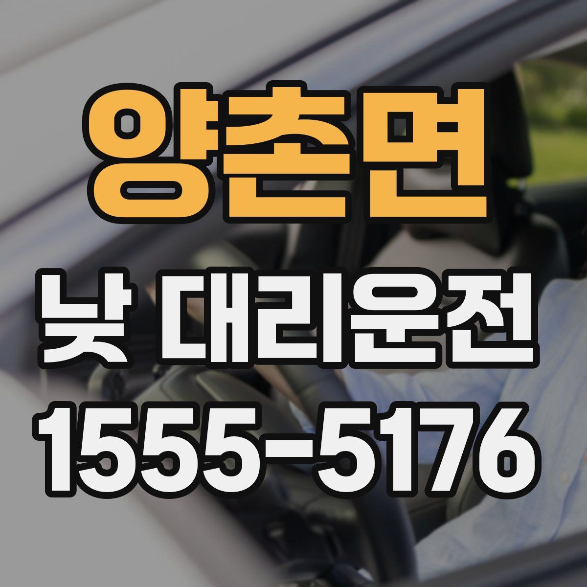 양촌면 낮 대리운전