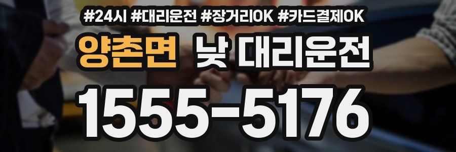 양촌면 낮 대리운전